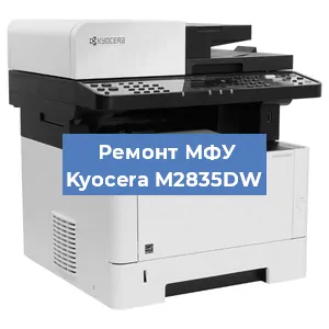 Замена лазера на МФУ Kyocera M2835DW в Санкт-Петербурге